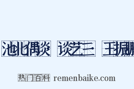 池北偶谈·谈艺三·王振鹏是什么意思的图片